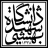 Shahid Beheshti University (SBU) logosu